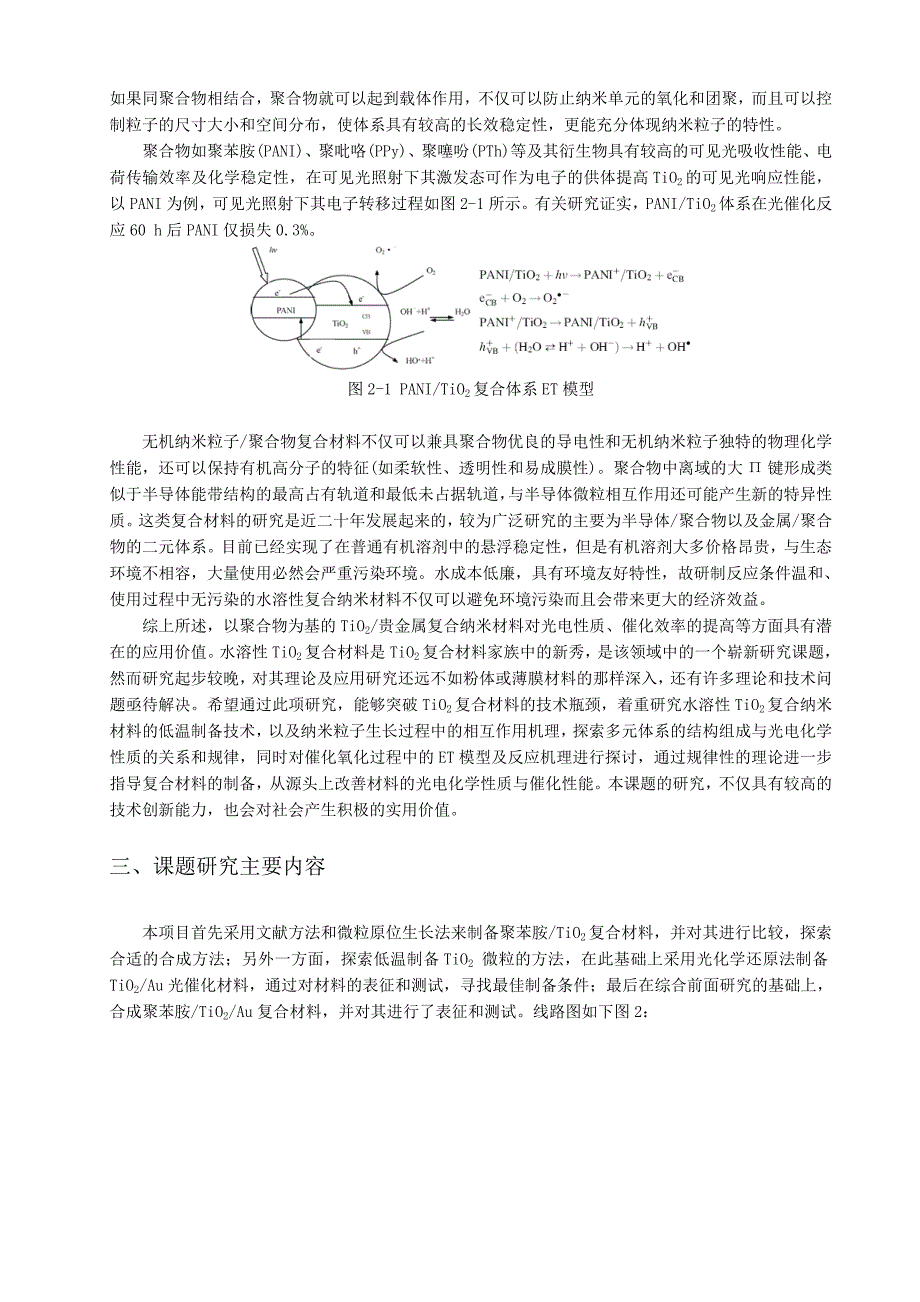 低温制备高分子杂化无机纳米材料及其光电化学性质研究.doc_第2页