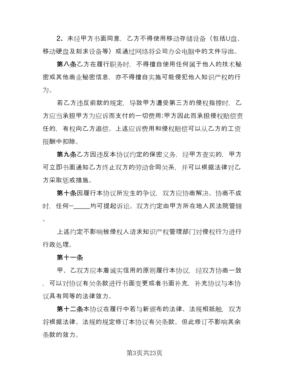 员工保密协议书常样本（8篇）_第3页