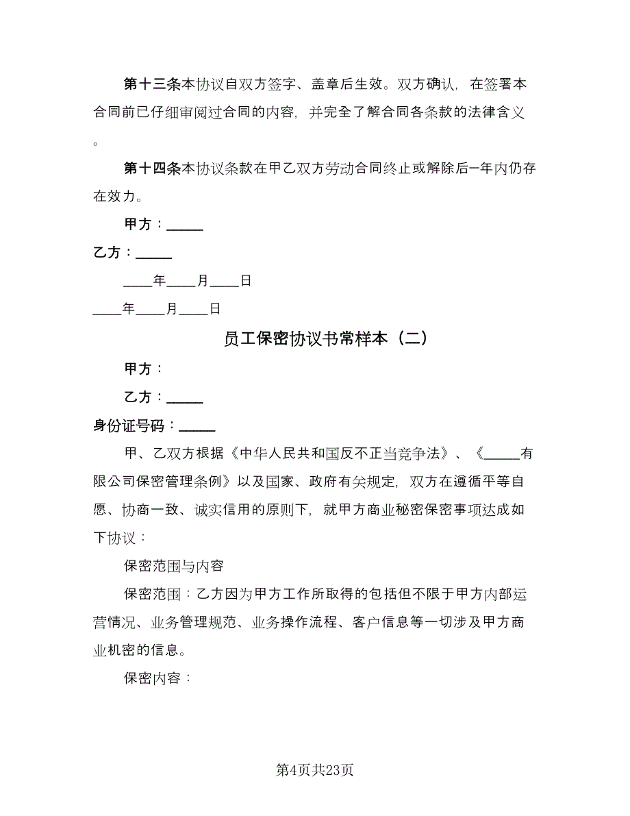 员工保密协议书常样本（8篇）_第4页