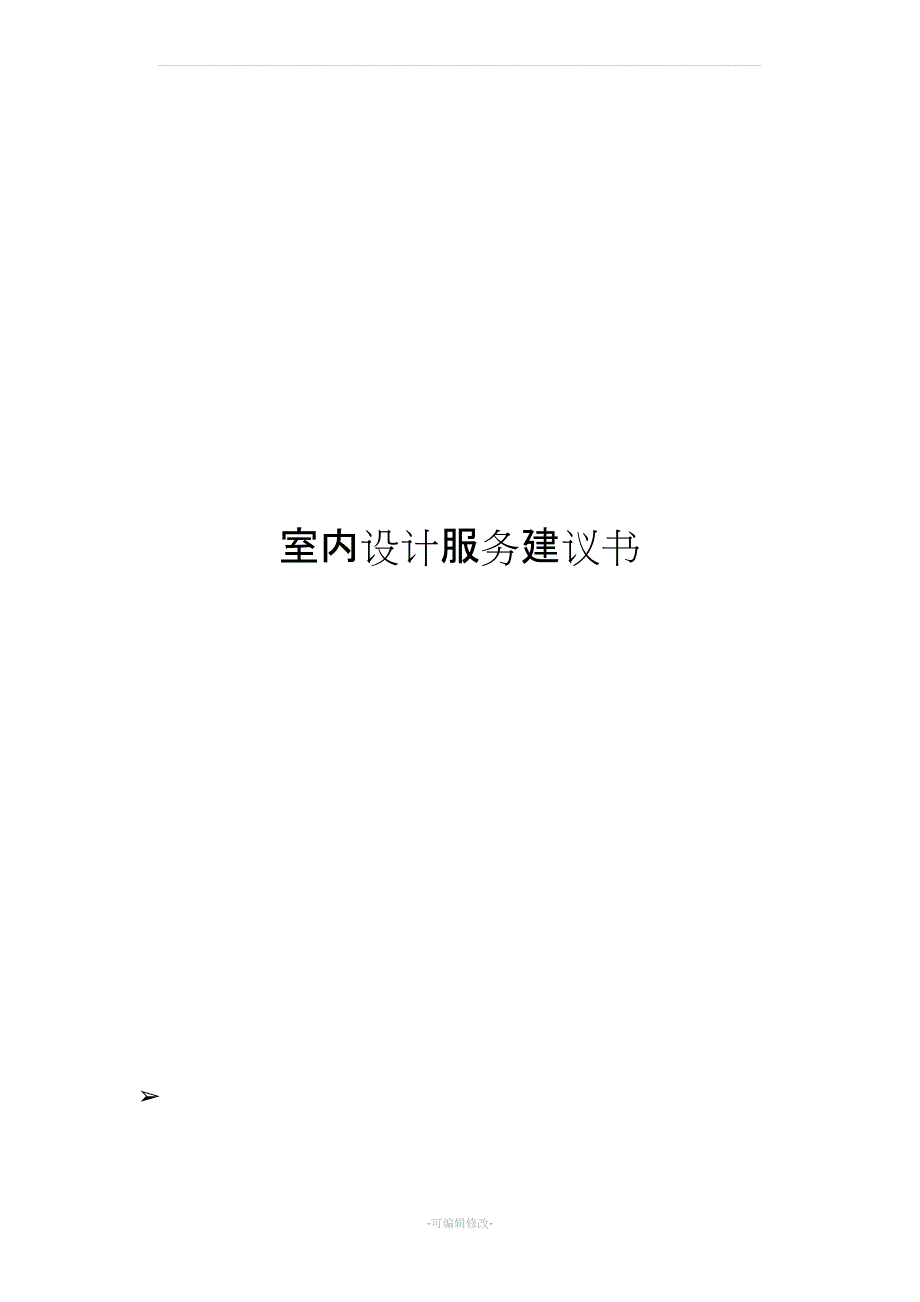 室内设计服务建议书_第1页