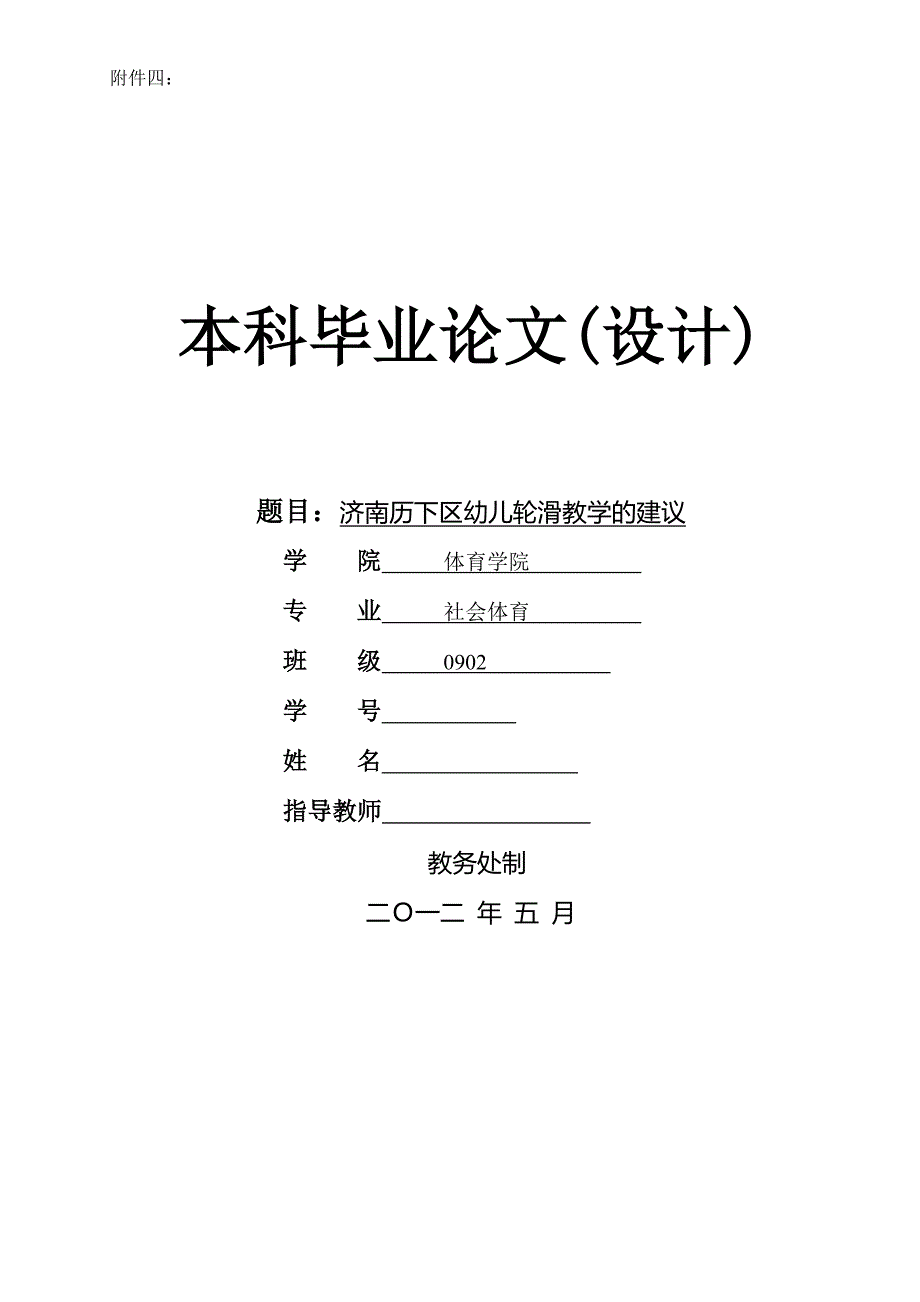 济南历下区幼儿轮滑教学的建议毕业论文_第1页