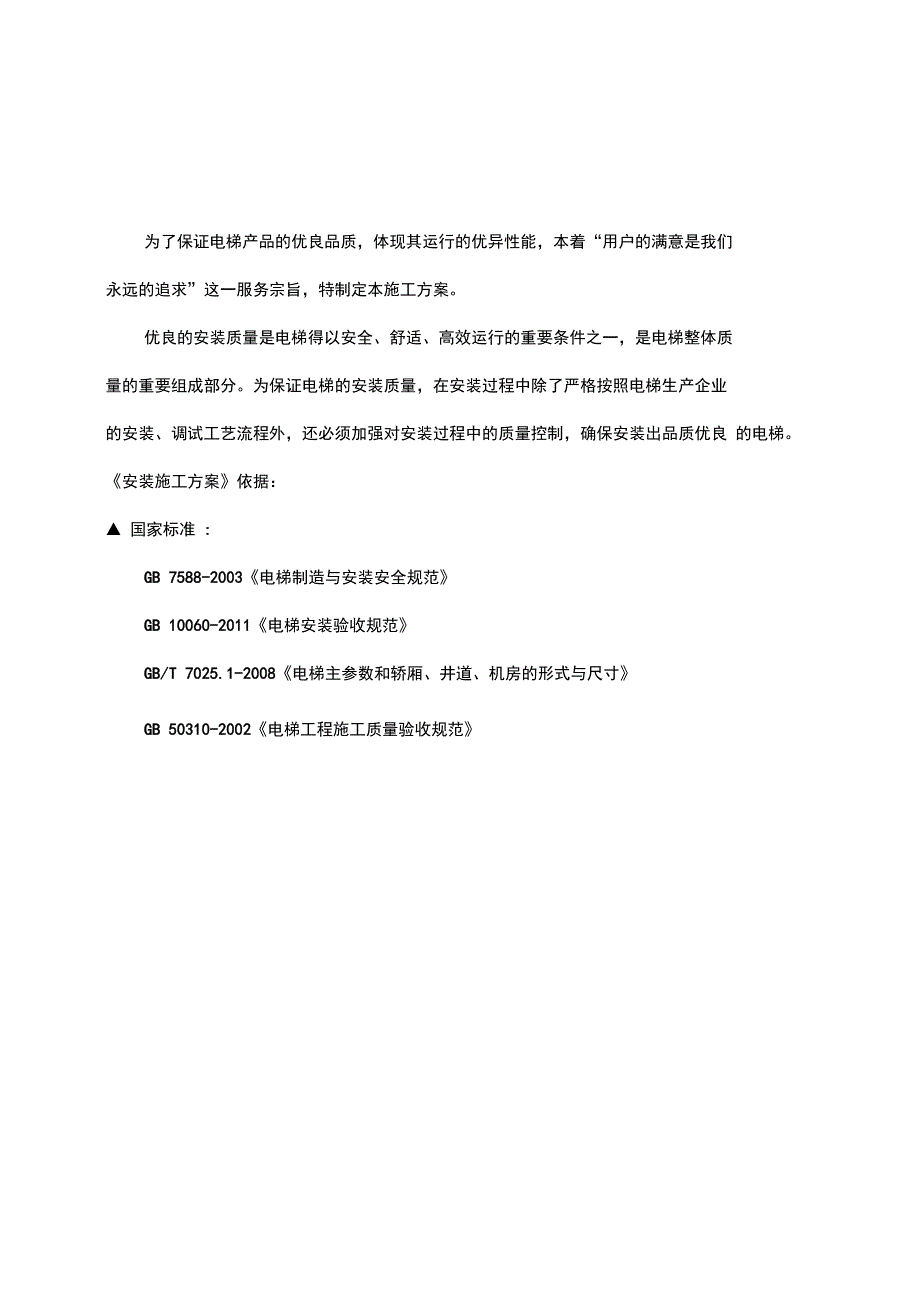 电梯安装施工方案_第4页