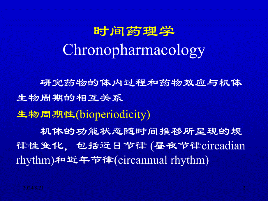 时间药理学和时间治疗学_第2页