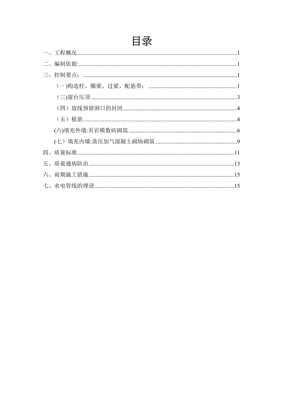 二次结构施工方案最终版【整理版施工方案】(DOC 17页)_第2页