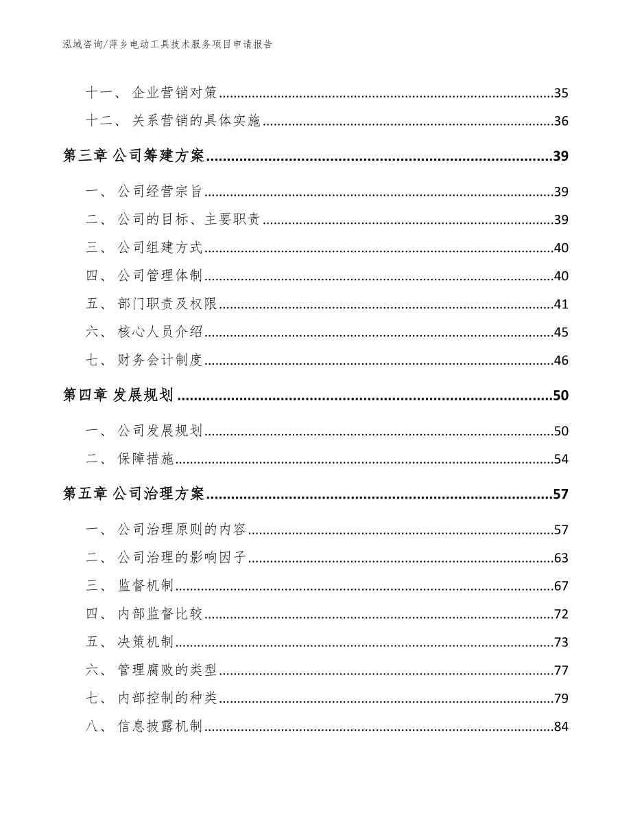 萍乡电动工具技术服务项目申请报告【范文参考】_第2页