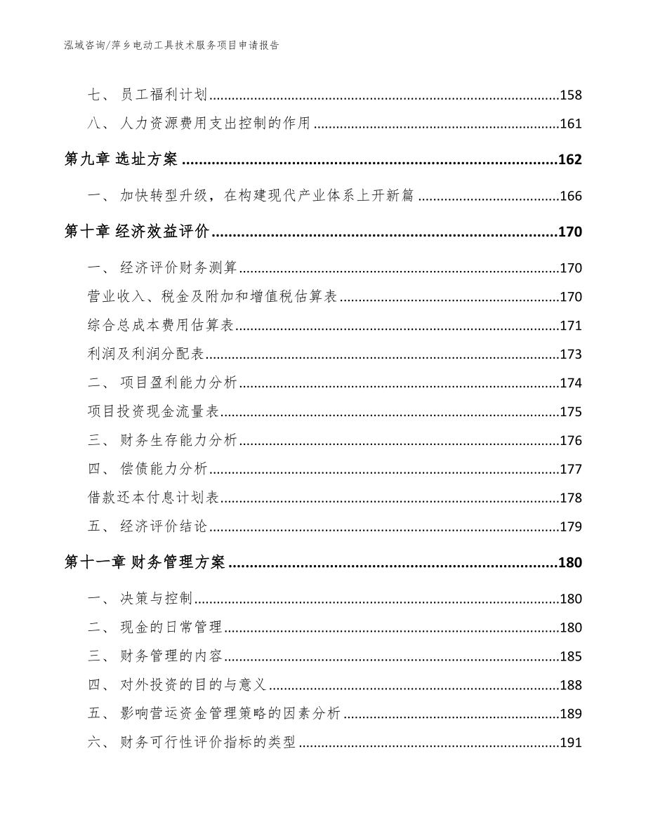 萍乡电动工具技术服务项目申请报告【范文参考】_第4页