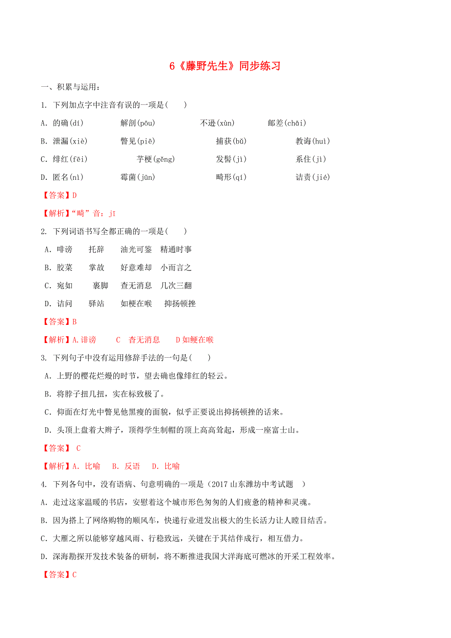 八年级语文上册第二单元第6课藤野先生同步练习新人教版0410150_第1页