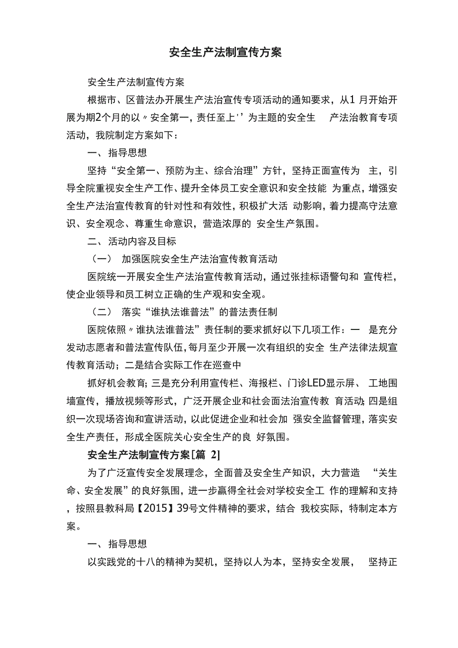 安全生产法制宣传方案_第1页