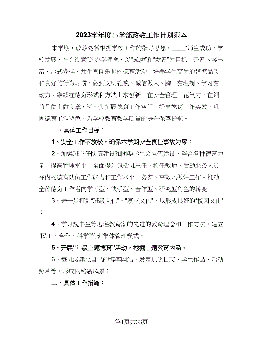 2023学年度小学部政教工作计划范本（四篇）.doc_第1页