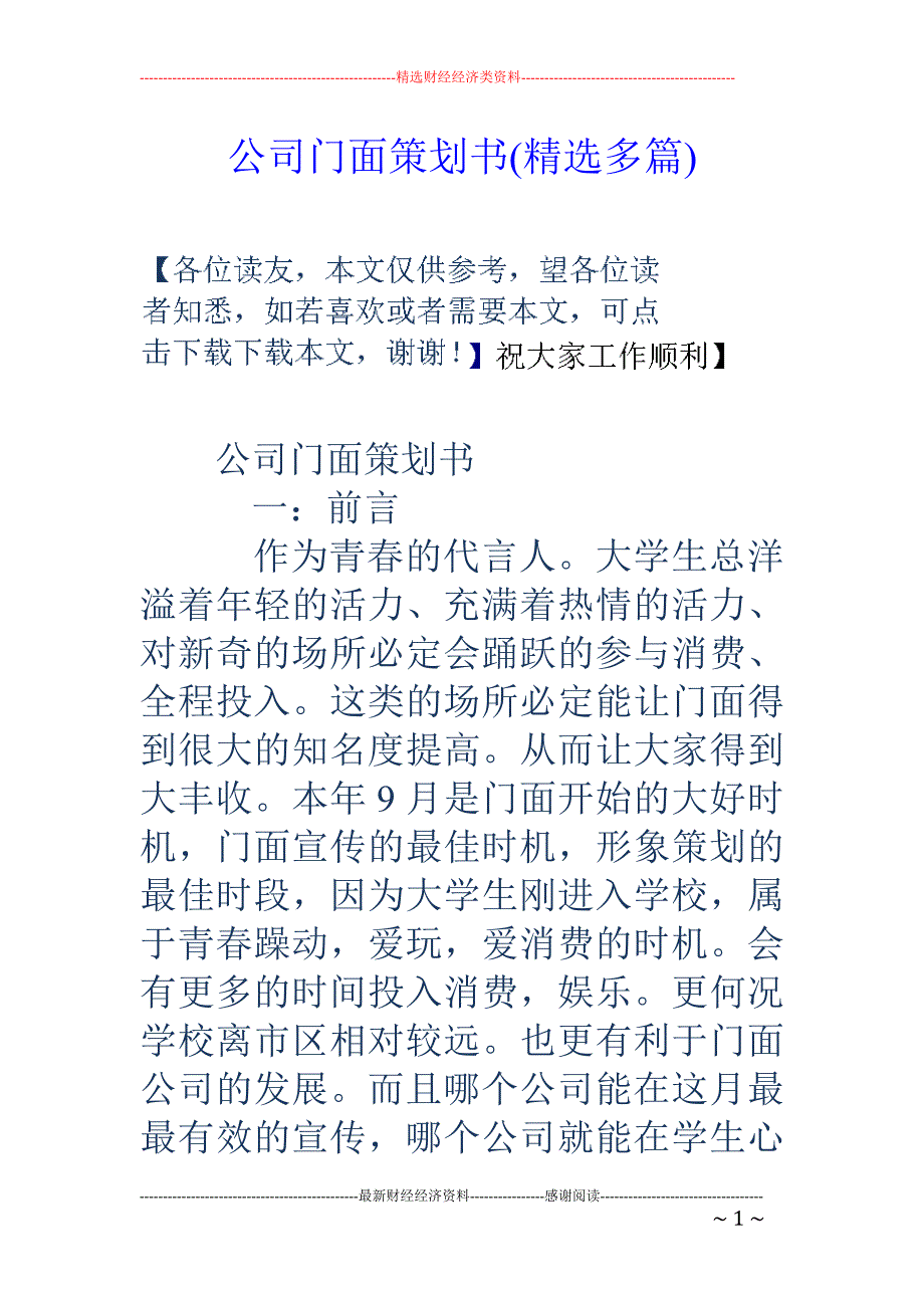 专题讲座资料（2021-2022年）公司门面策划书精选多篇_第1页