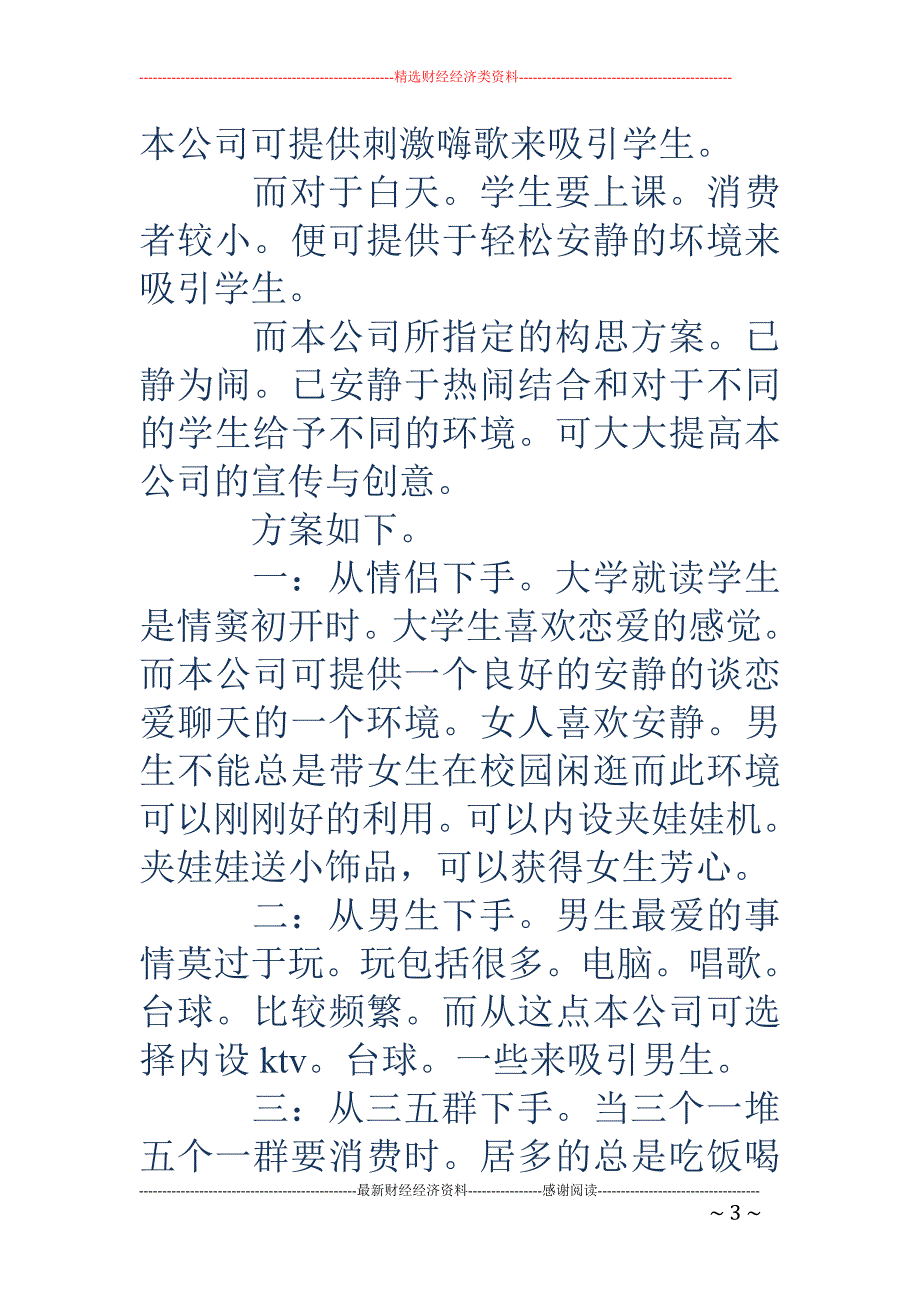 专题讲座资料（2021-2022年）公司门面策划书精选多篇_第3页