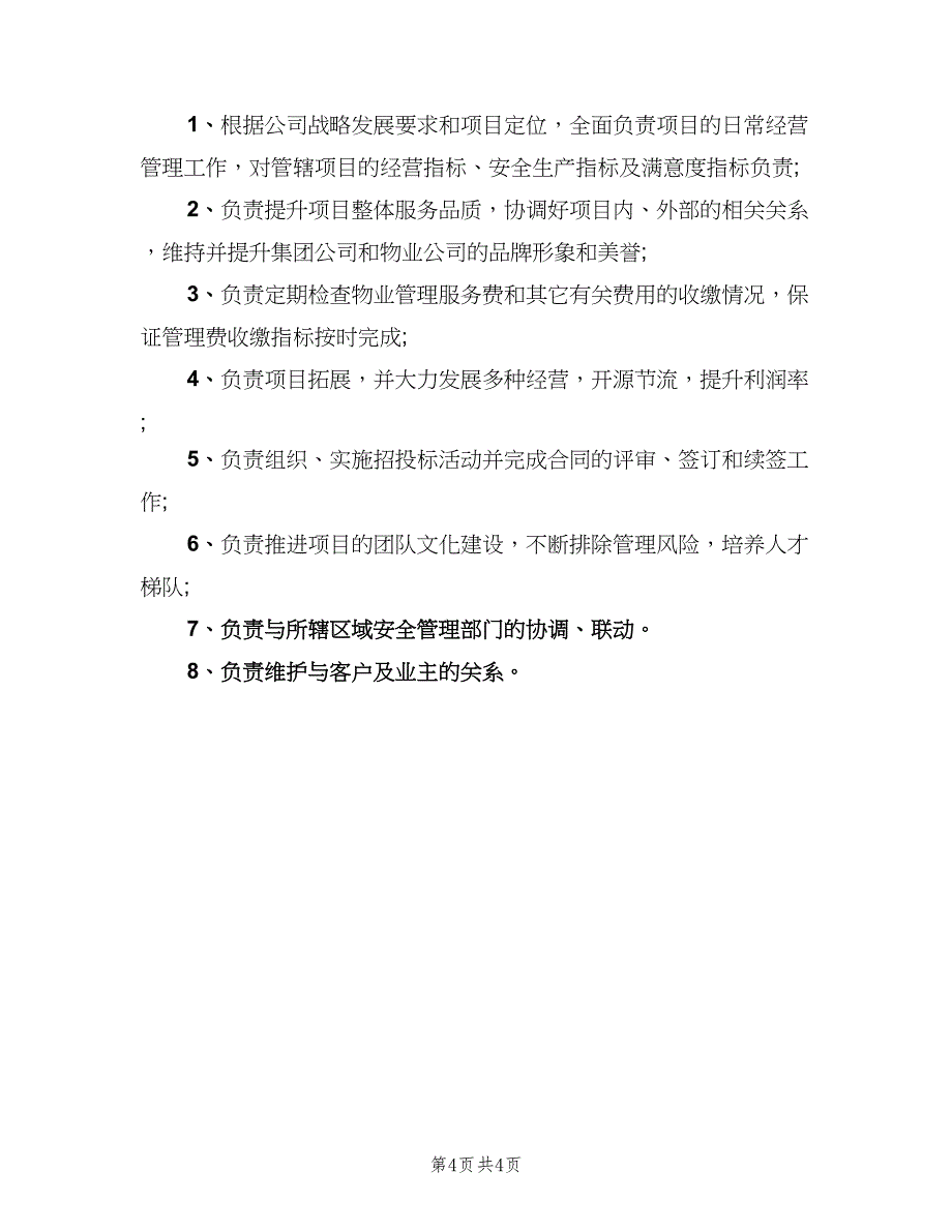 物业项目经理工作职责范本（五篇）_第4页