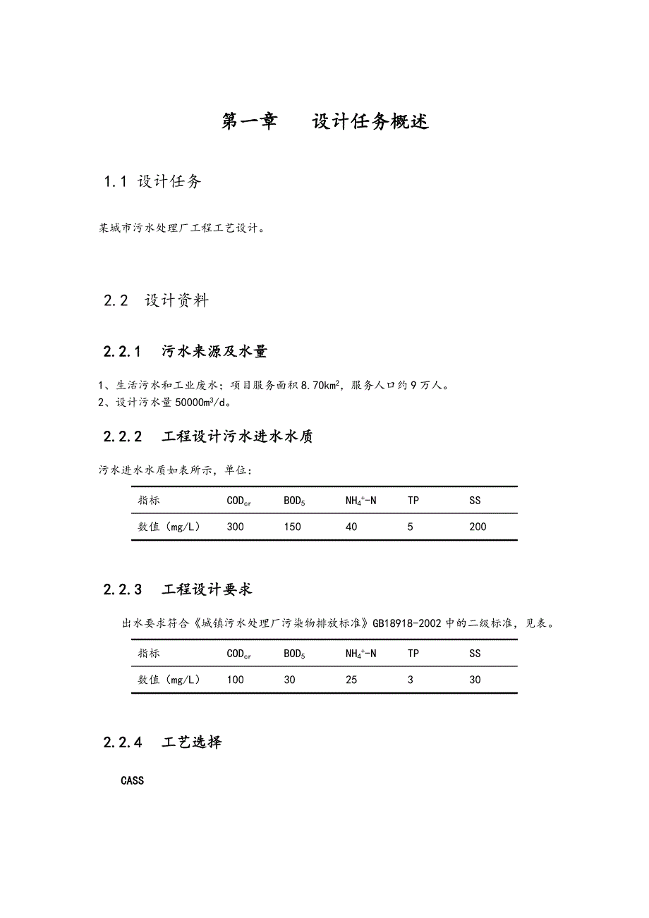 5万立方米每天CASS工艺污水处理厂设计说明书_第4页