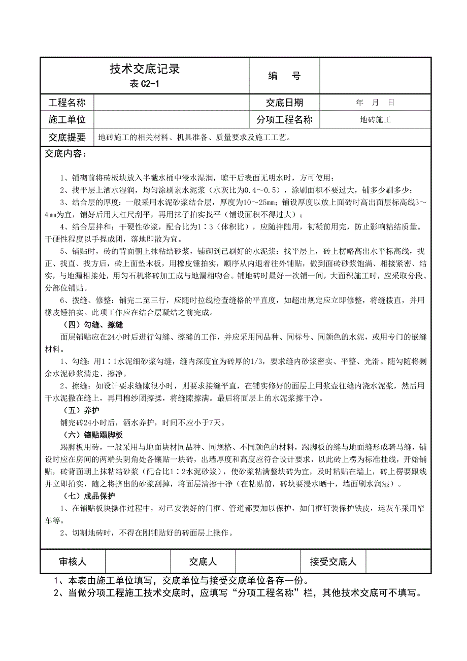 地砖施工技术交底记录_第3页