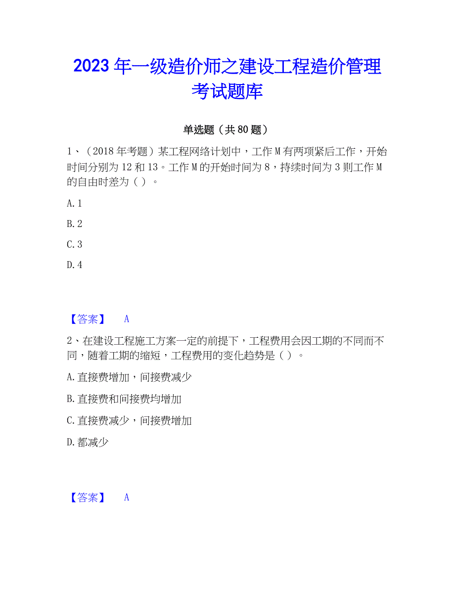 2023年一级造价师之建设工程造价管理考试题库_第1页