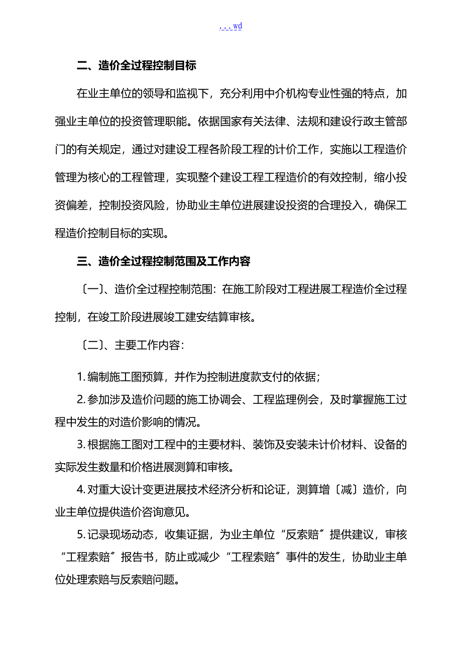 工程全过程造价控制的方案案例_第2页