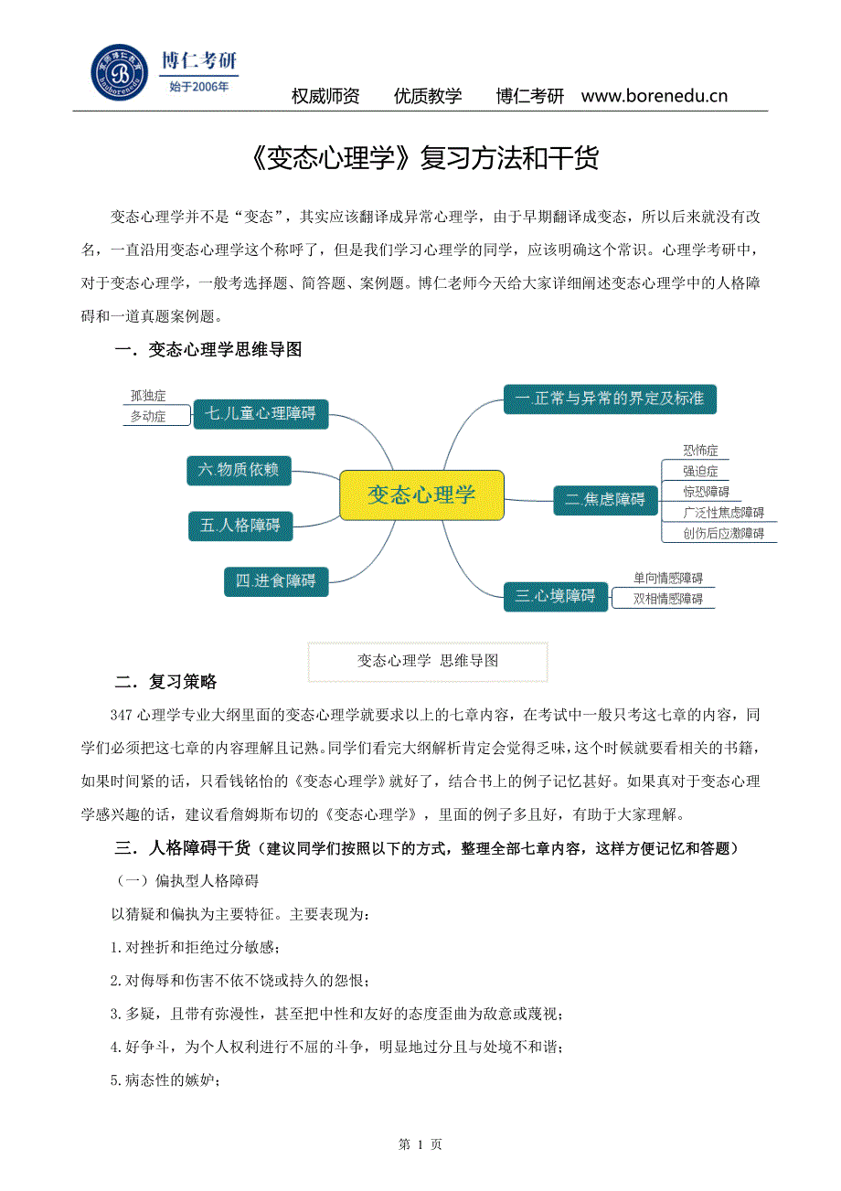 《变态心理学》复习方法和干货.doc_第1页