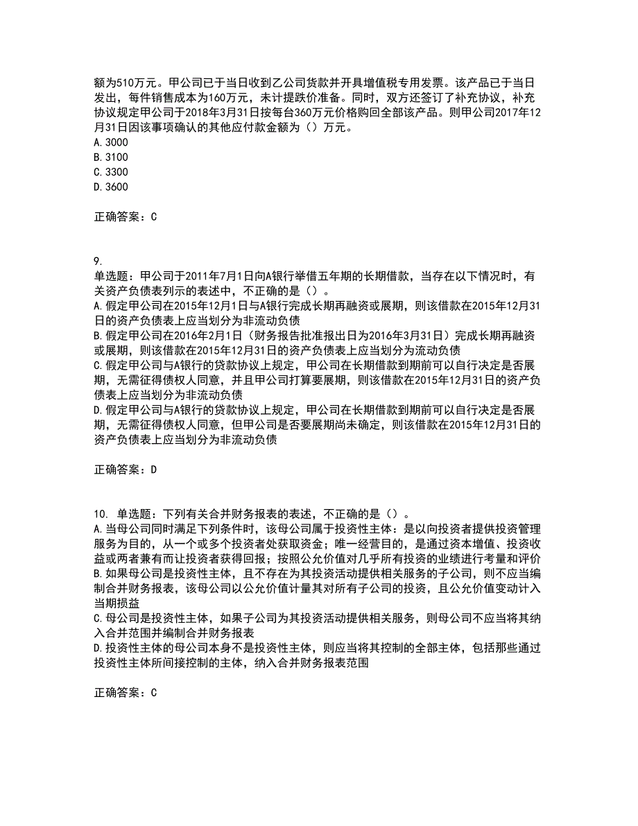 注册会计师《会计》考试历年真题汇总含答案参考32_第3页