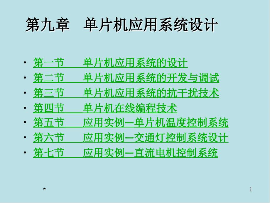 单片机原理及设计应用第9章-单片机应用系统设计课件_第1页