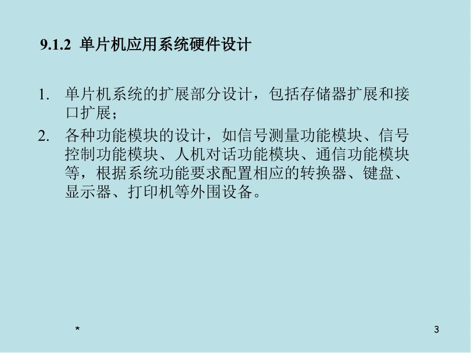 单片机原理及设计应用第9章-单片机应用系统设计课件_第3页