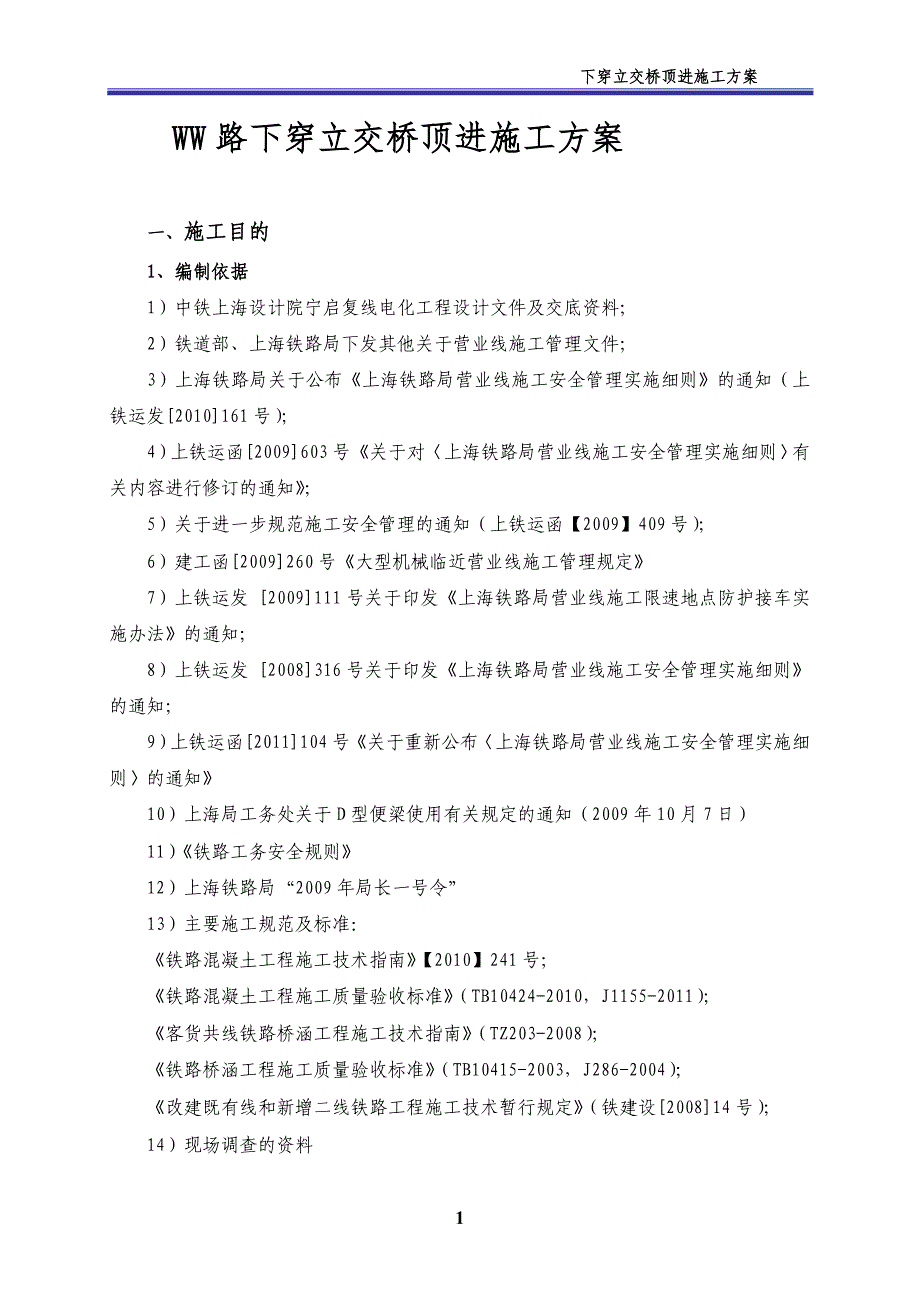 下穿立交桥顶进施工方案_第1页