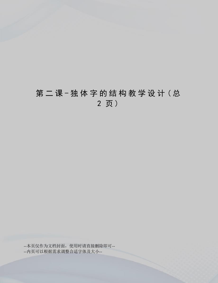 第二课独体字的结构教学设计_第1页