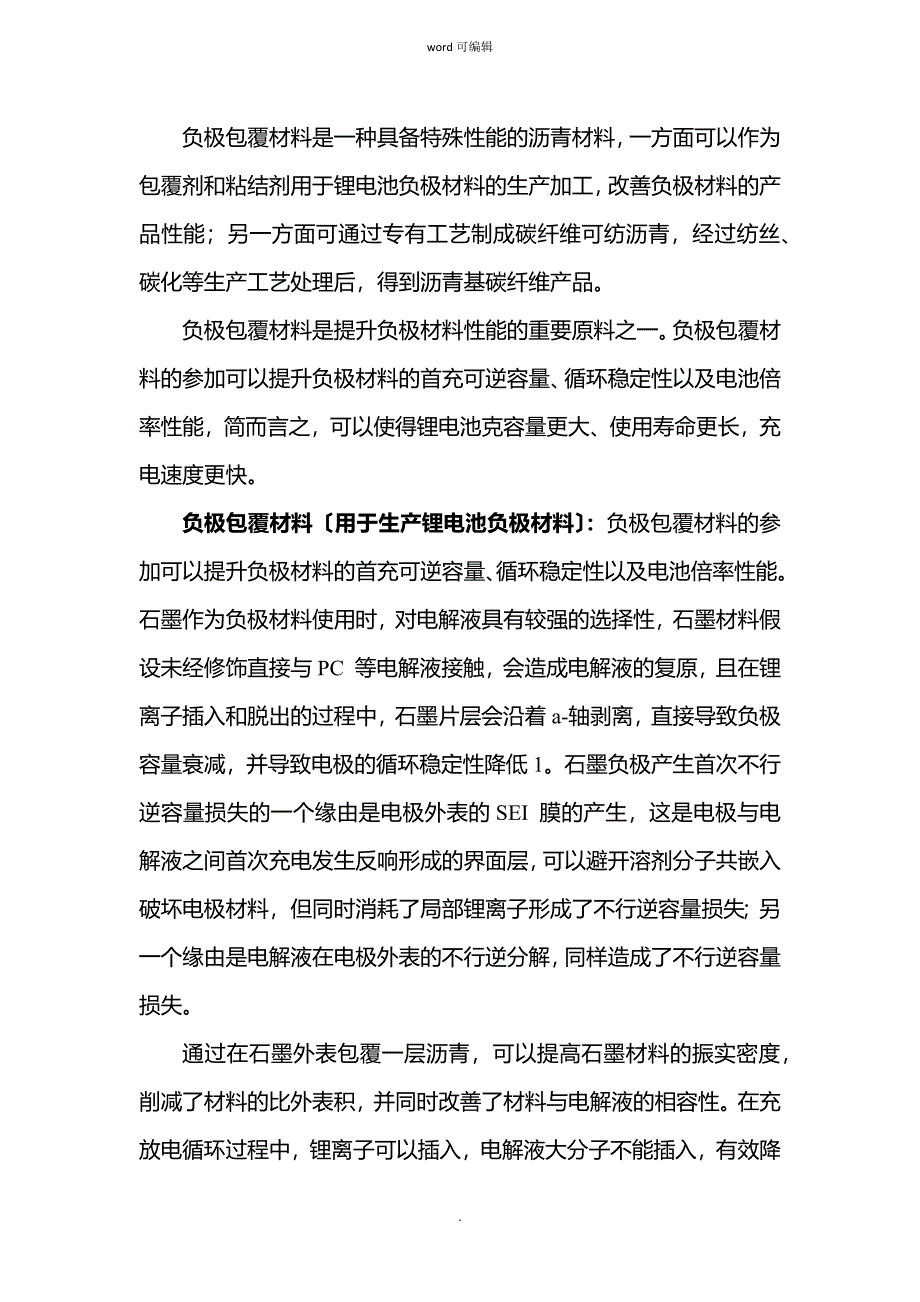 负极包覆材料行业分析报告_第4页