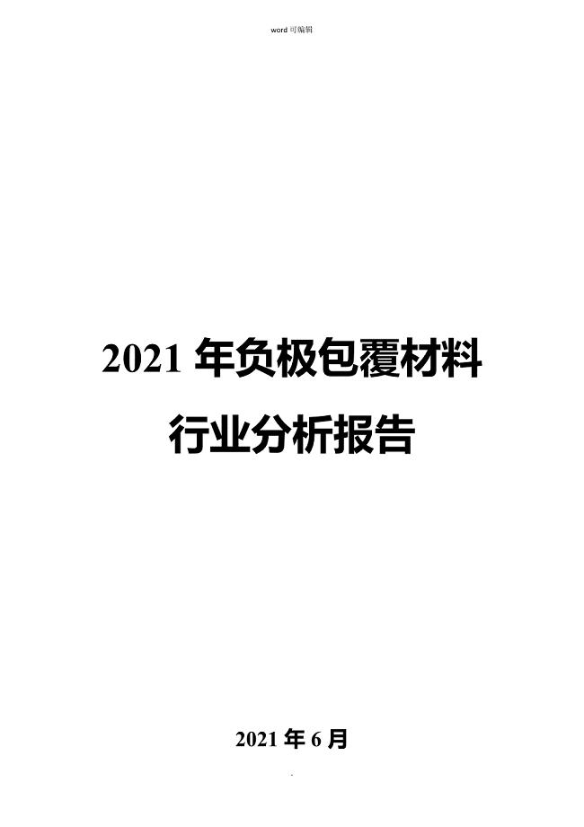 负极包覆材料行业分析报告