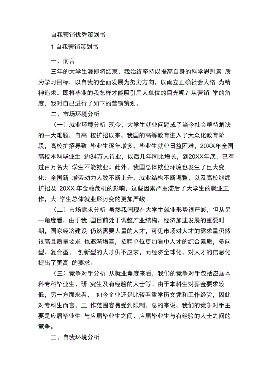 自我营销优秀策划书_第1页