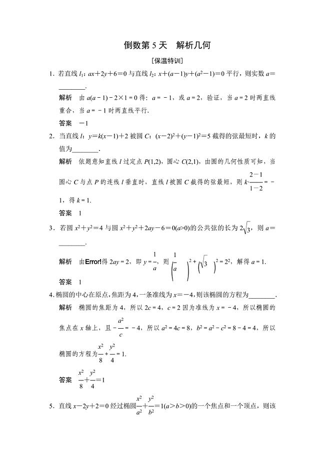 江苏省高考数学三轮专题复习素材：倒数第5天含答案