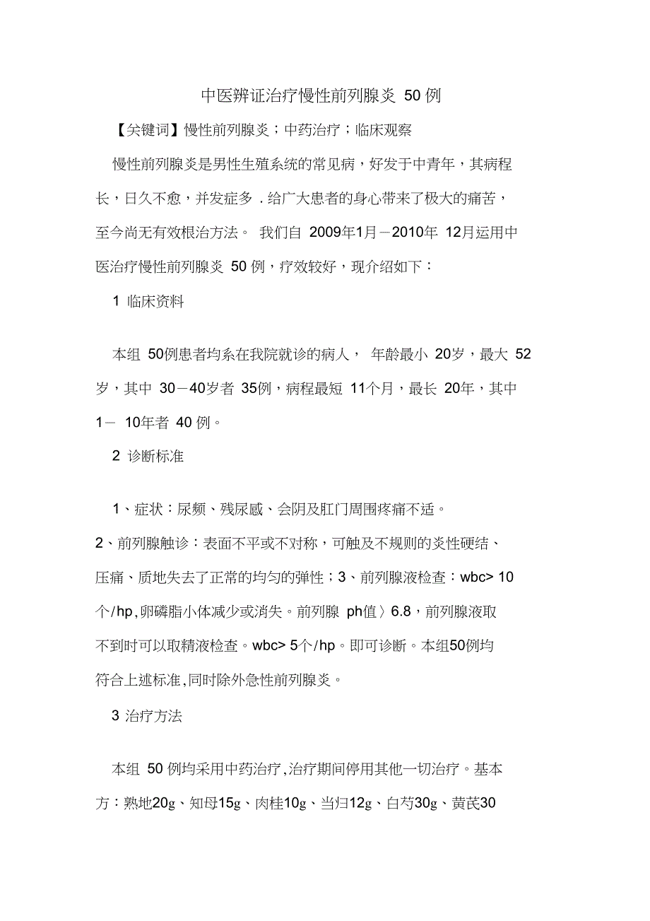 中医辨证治疗慢性前列腺炎50例_第1页