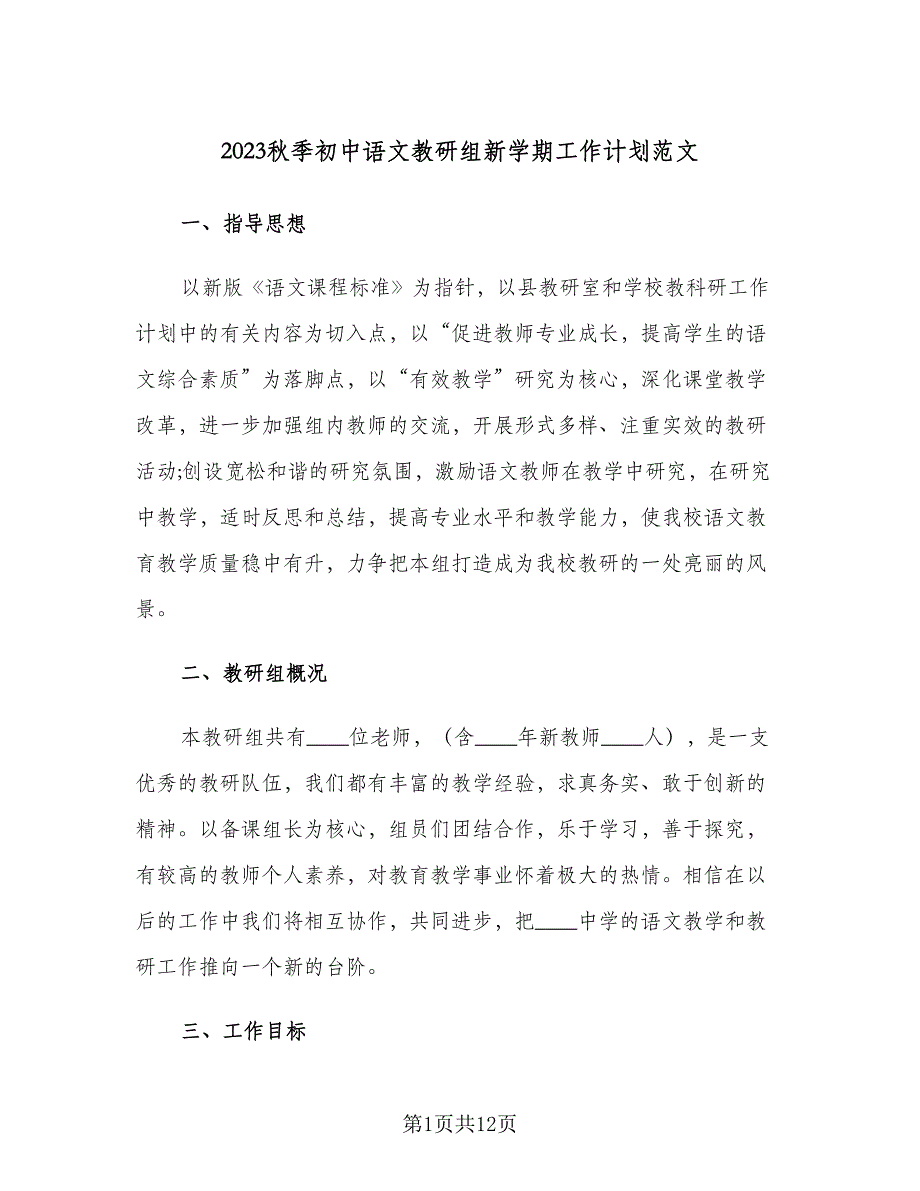 2023秋季初中语文教研组新学期工作计划范文（四篇）.doc_第1页