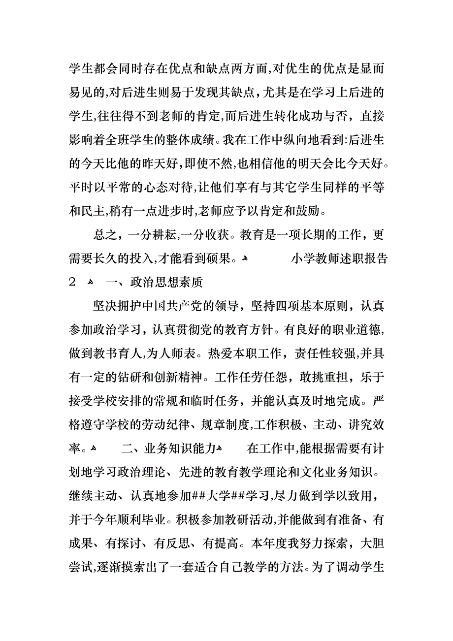 小学教师述职报告8篇_第4页