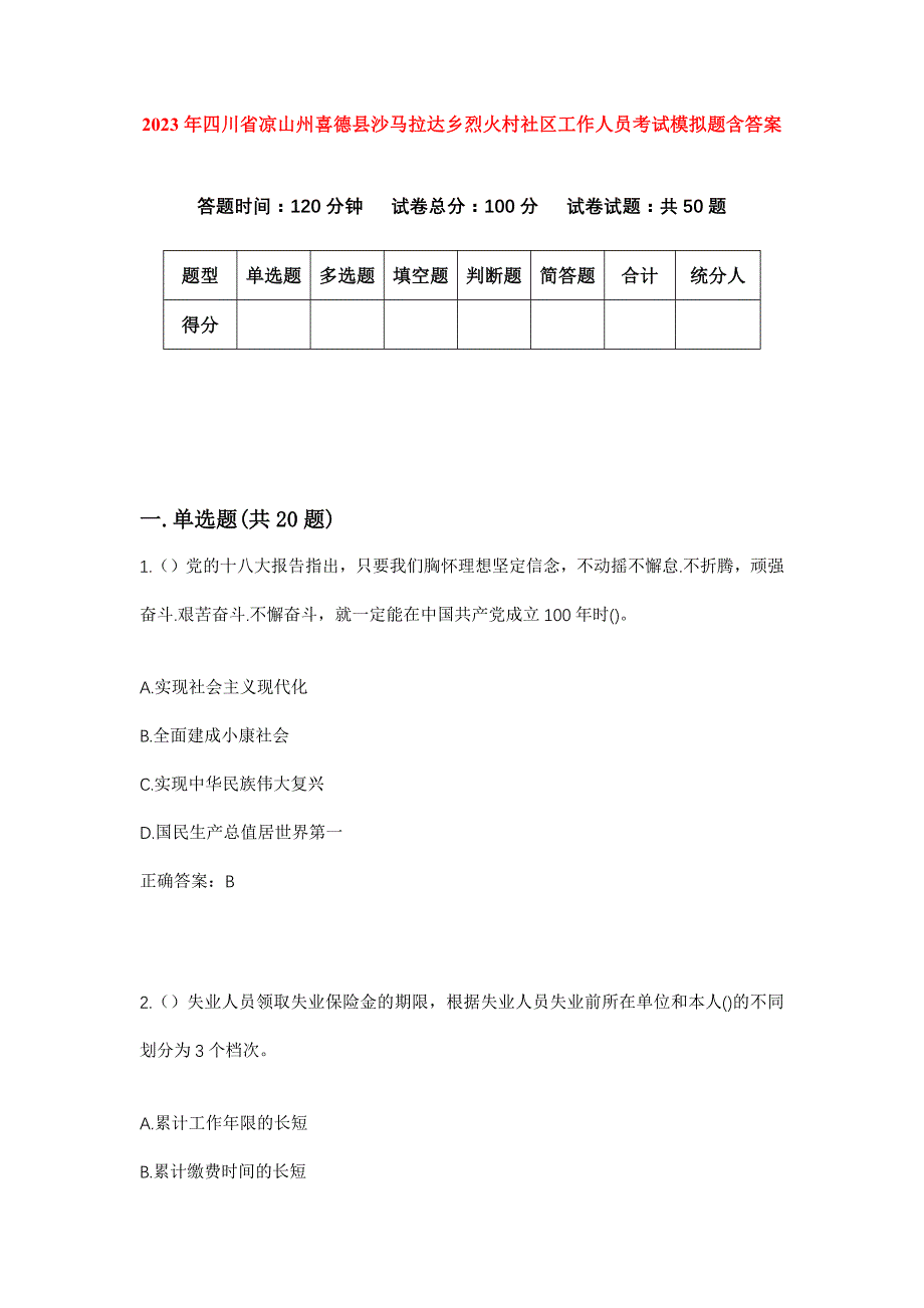 2023年四川省凉山州喜德县沙马拉达乡烈火村社区工作人员考试模拟题含答案_第1页