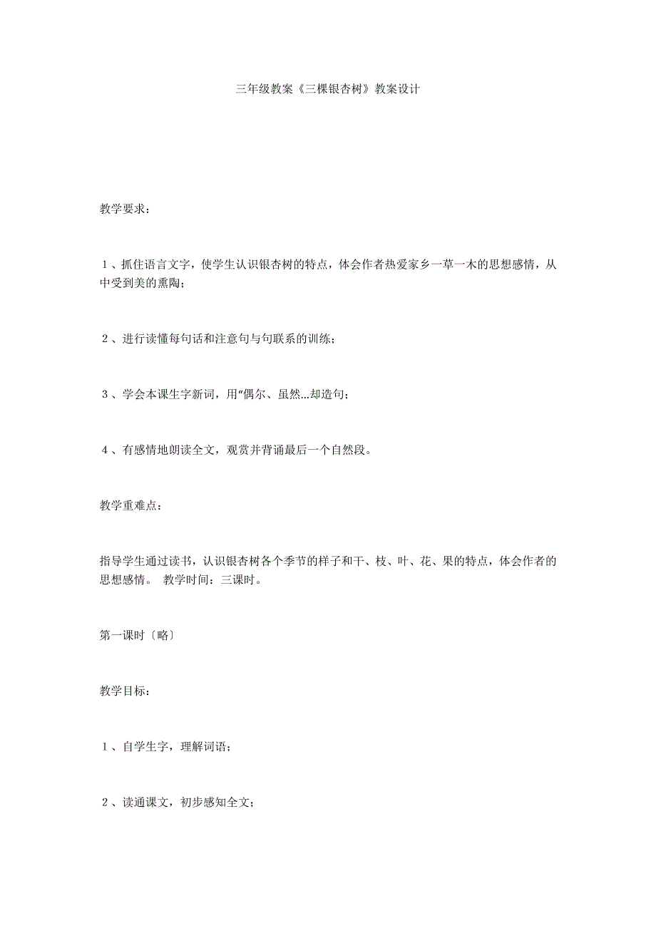 三年级教案《三棵银杏树》教案设计_第1页