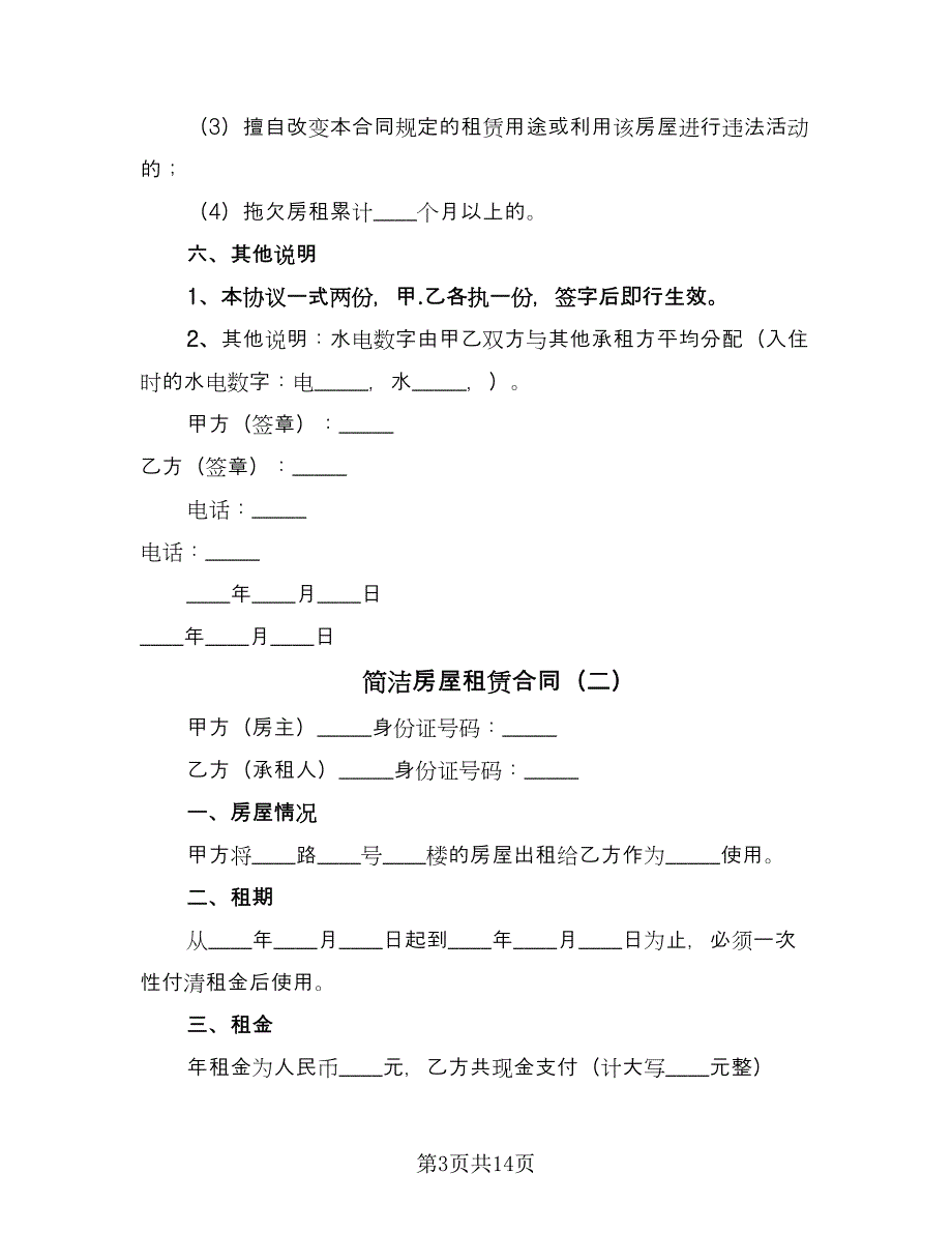 简洁房屋租赁合同（6篇）.doc_第3页