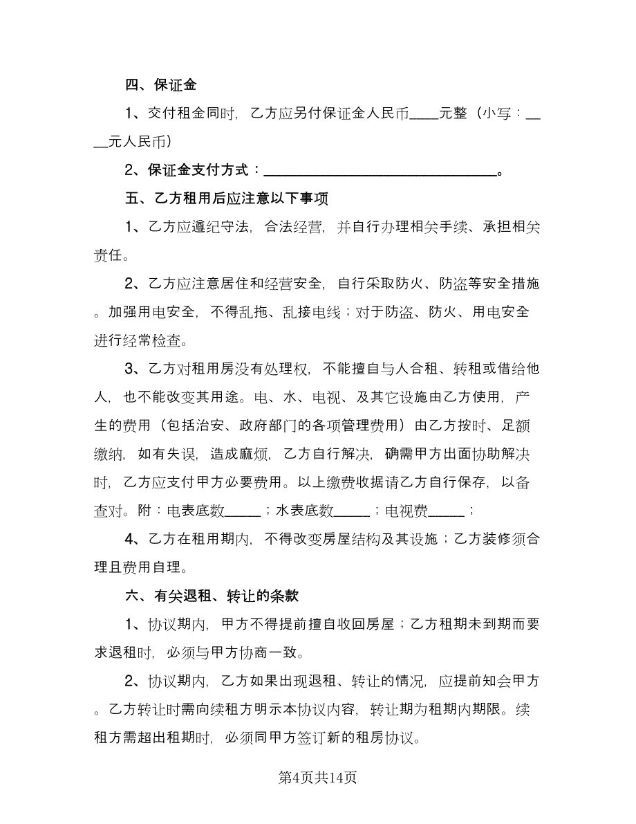 简洁房屋租赁合同（6篇）.doc_第4页