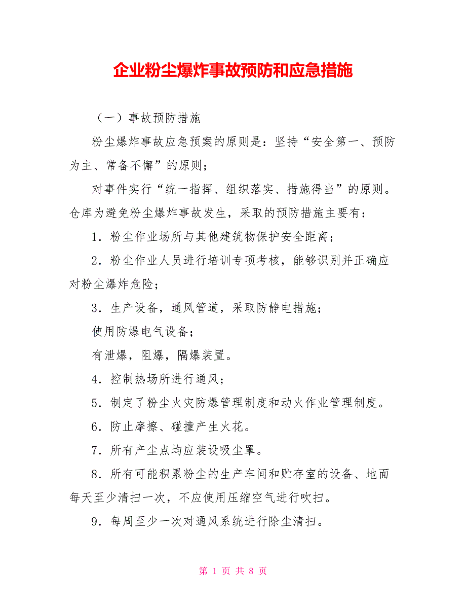 企业粉尘爆炸事故预防和应急措施_第1页