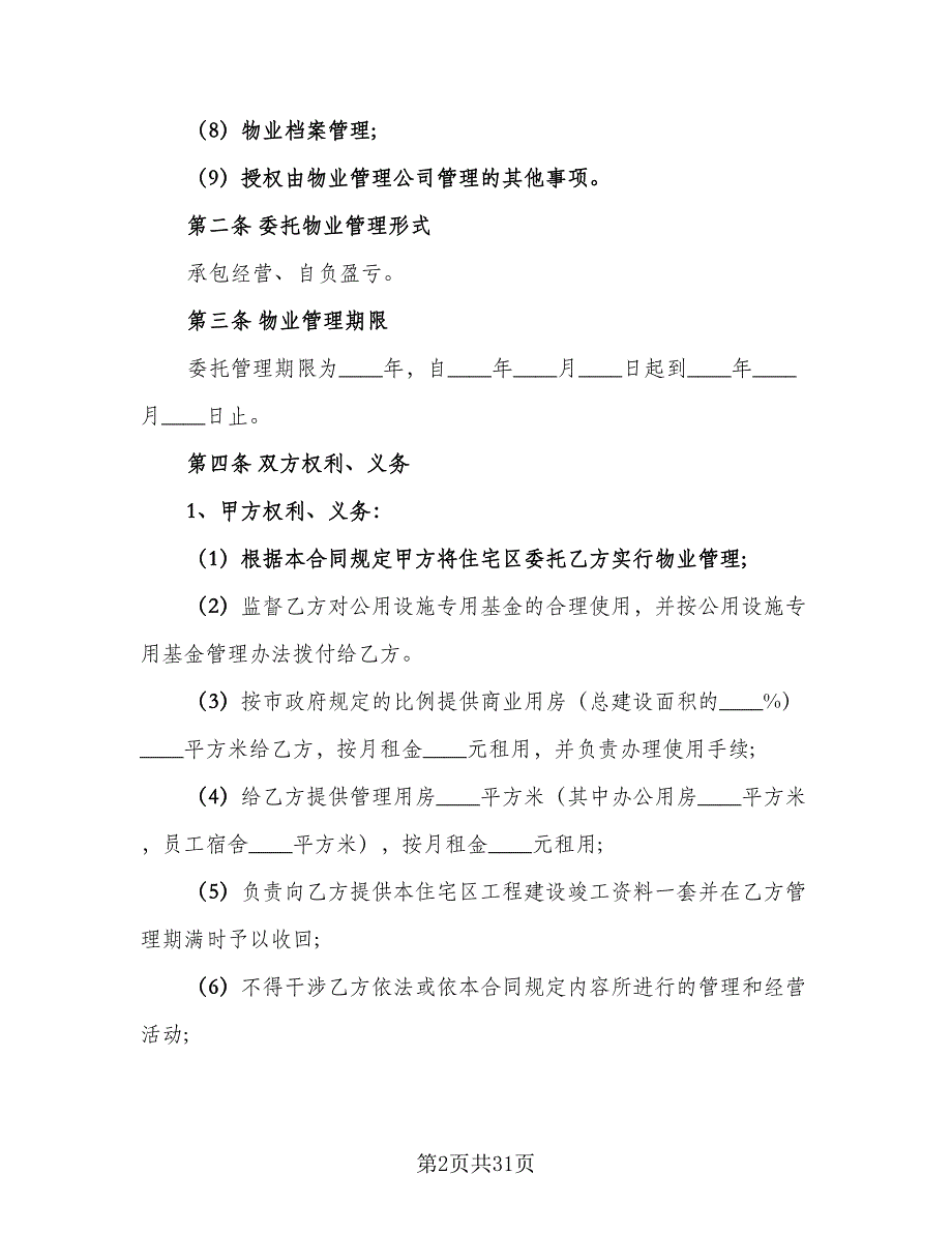 委托物业管理合同样本（5篇）_第2页