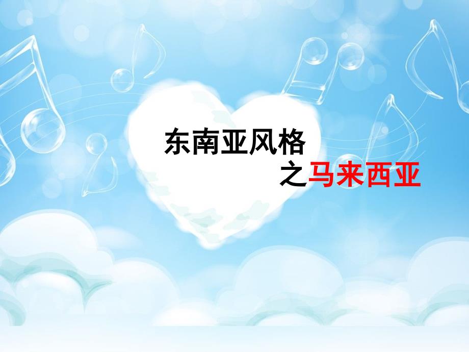 马来西亚风格ppt课件_第1页