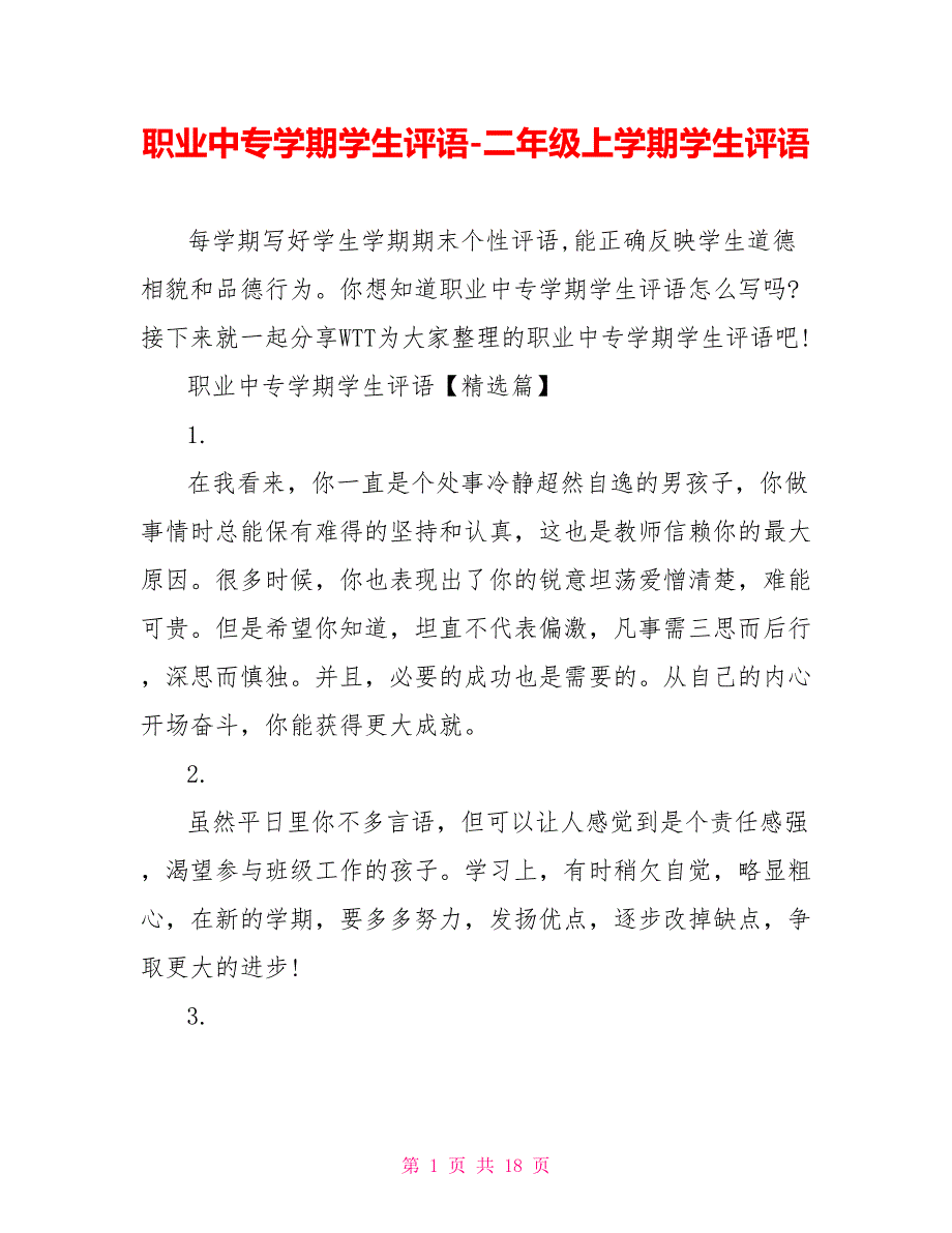 职业中专学期学生评语二年级上学期学生评语_第1页