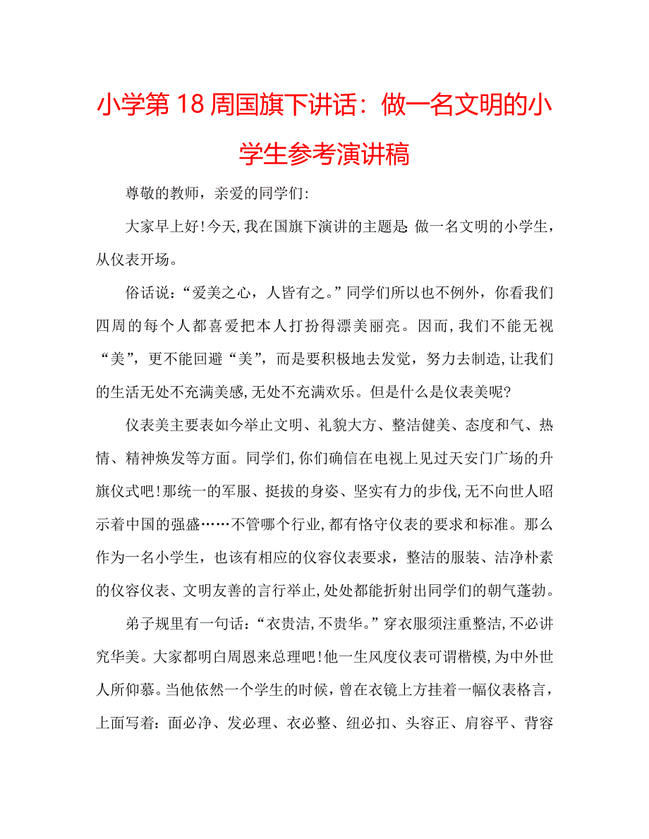 小学第18周国旗下讲话做一名文明的小学生演讲稿_第1页