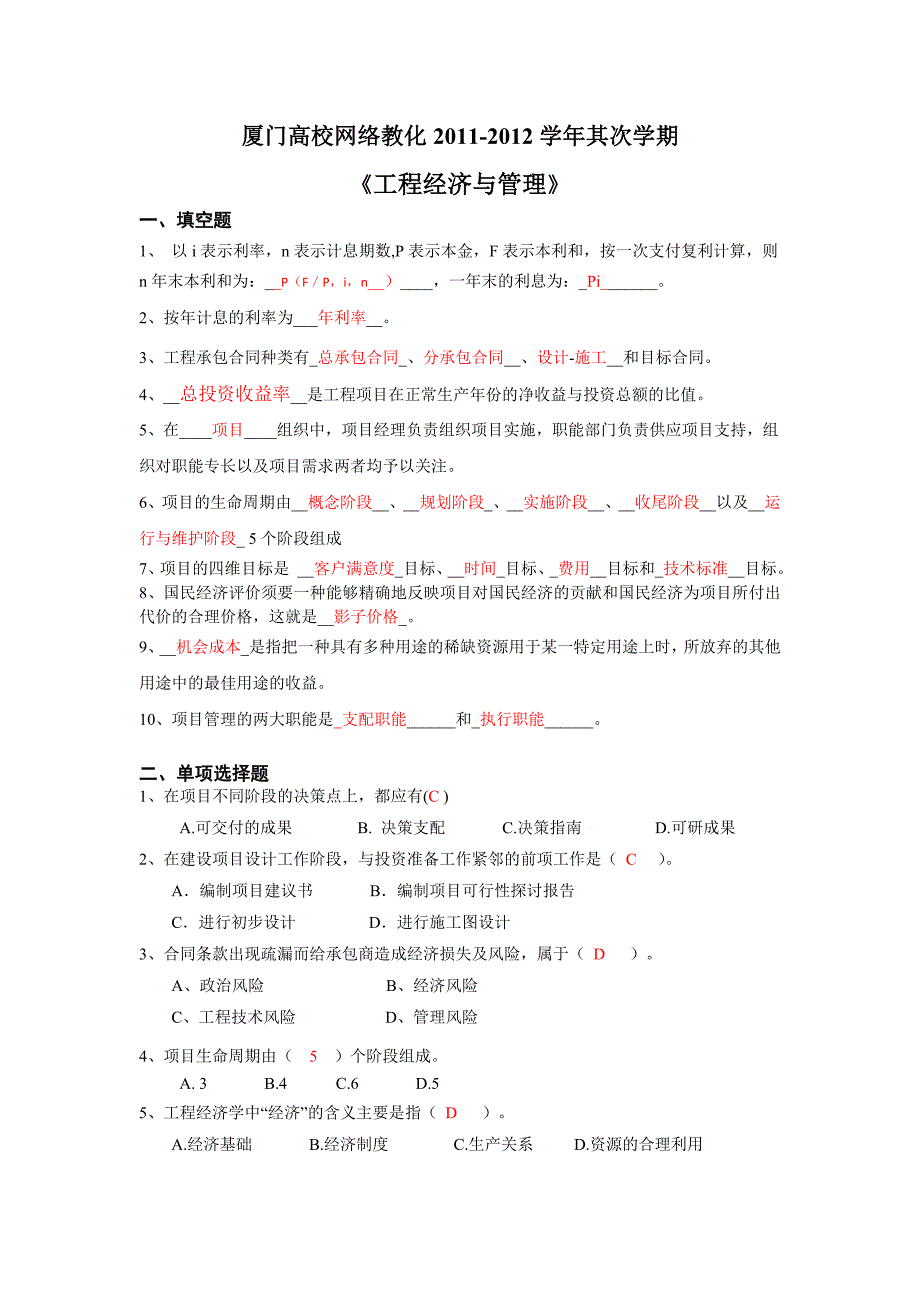 厦门大学网络教育-工程经济与管理习题及答案_第1页