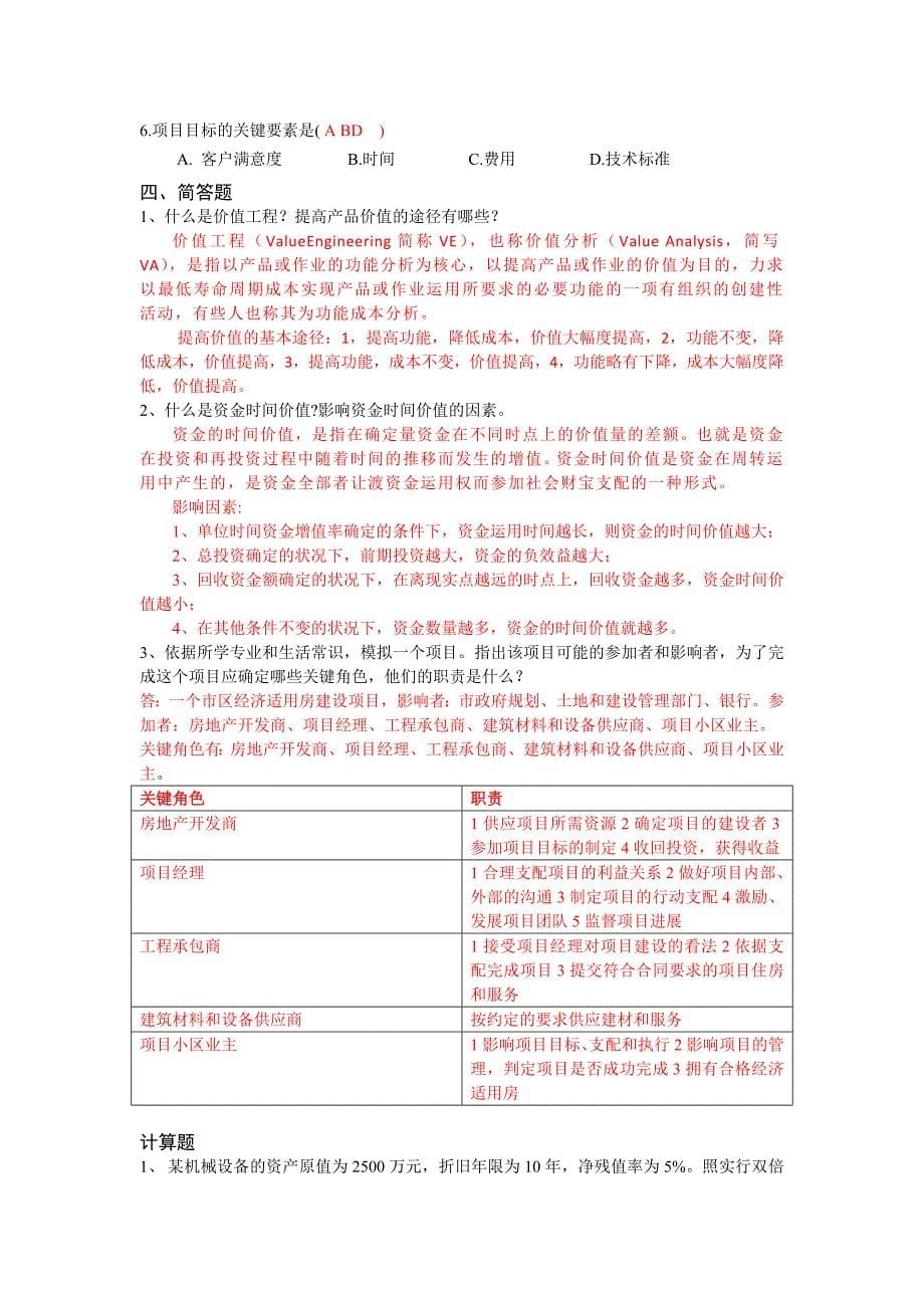 厦门大学网络教育-工程经济与管理习题及答案_第5页