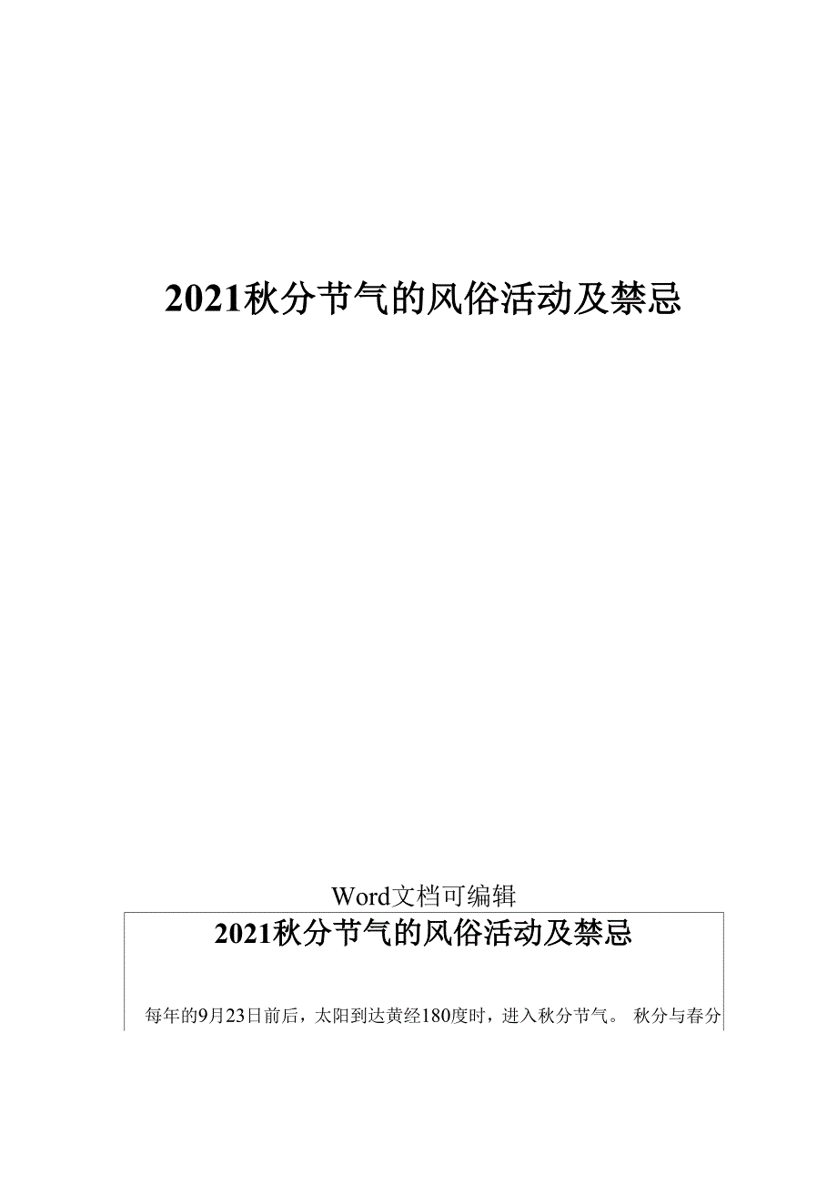 2021秋分节气的风俗活动及禁忌_第1页