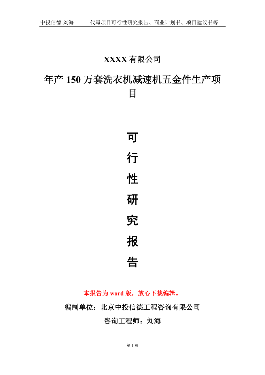 年产150万套洗衣机减速机五金件生产项目可行性研究报告-甲乙丙资信_第1页