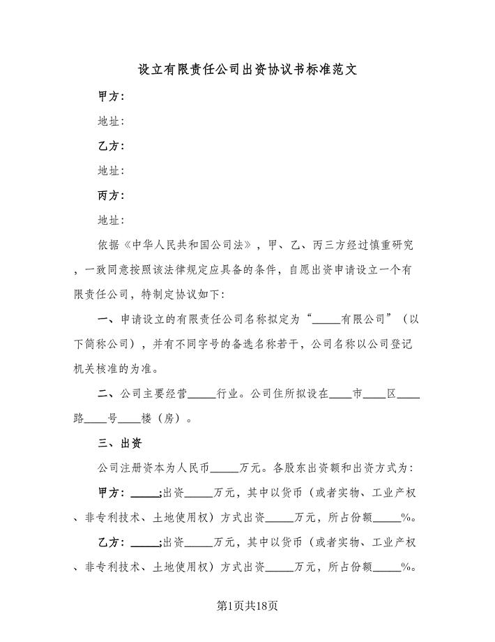 设立有限责任公司出资协议书标准范文（三篇）.doc