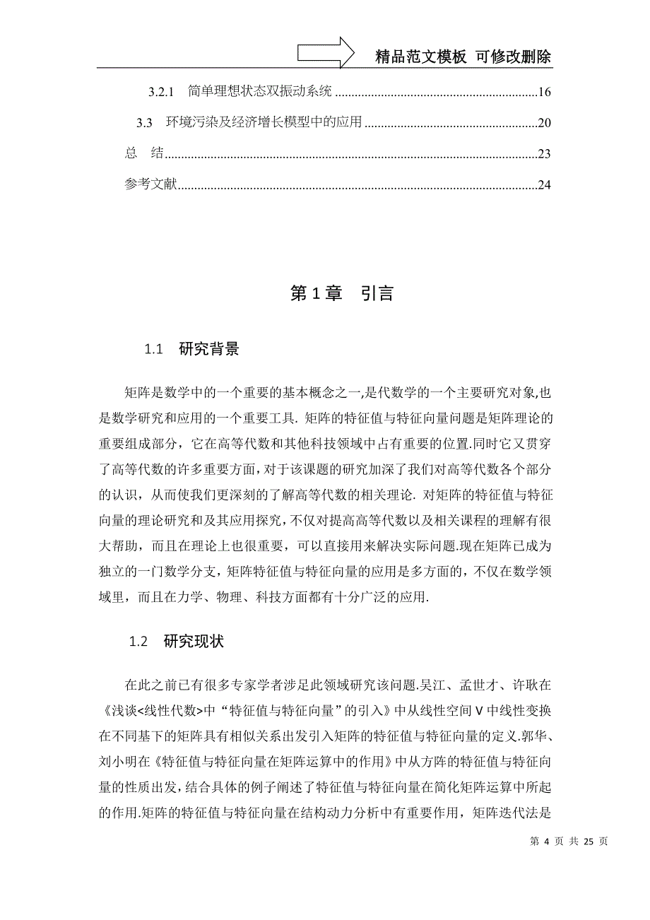 浅谈矩阵的特征值与特征向量的应用(终稿)_第4页