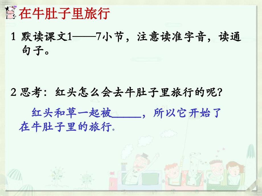 部编版三年级下册语文 10 在牛肚子里旅行公开课课件_第4页