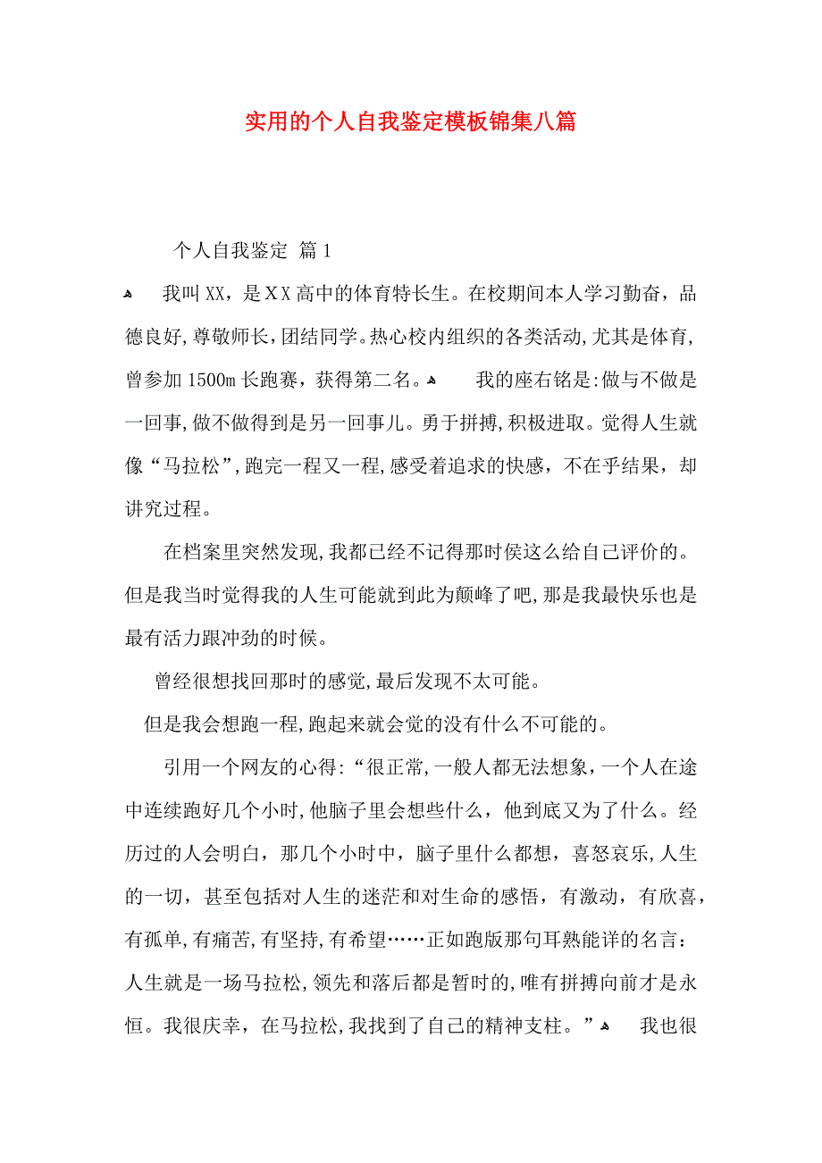 实用的个人自我鉴定模板锦集八篇_第1页